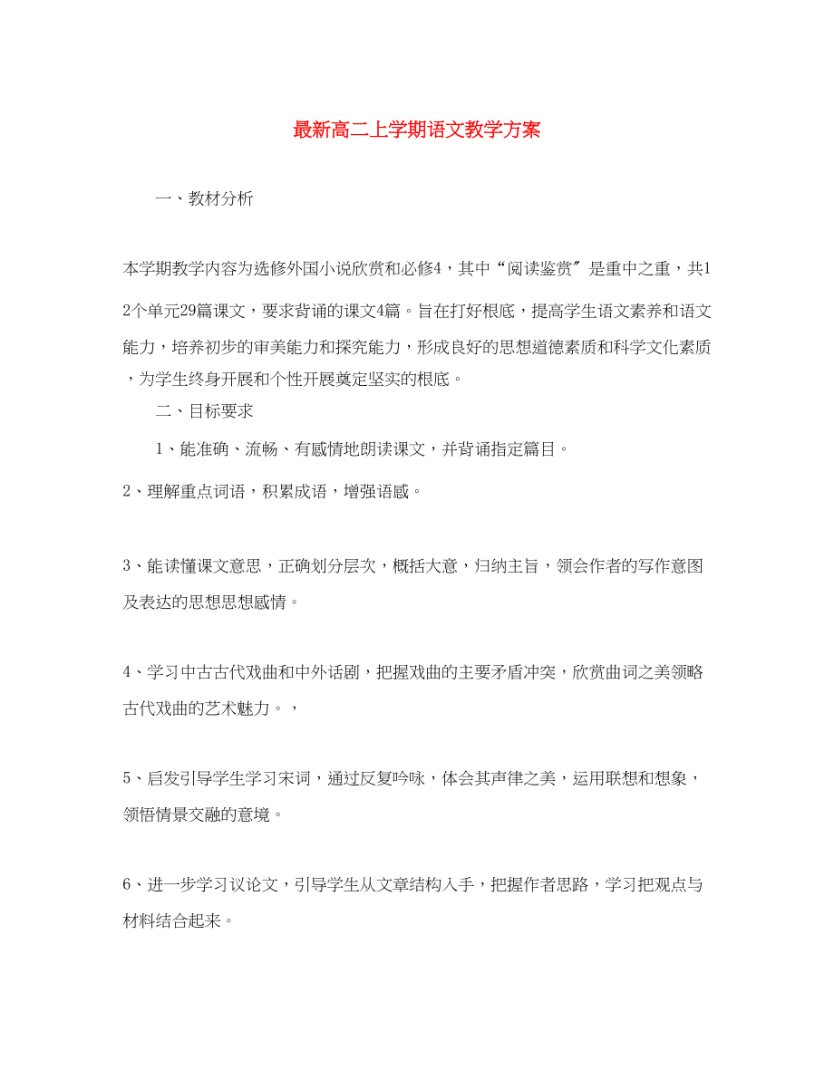 2023年高二上学期语文教学计划范文.docx_第1页