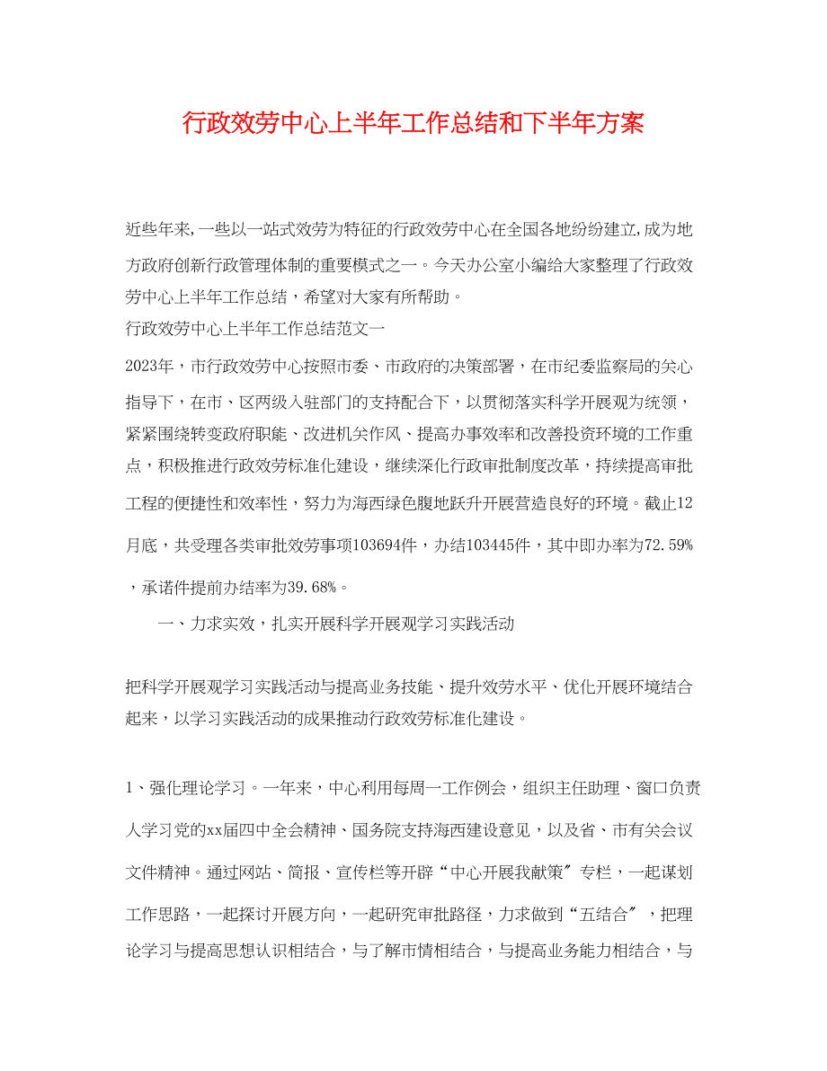 2023年行政服务中心上半工作总结和下半计划范文.docx_第1页