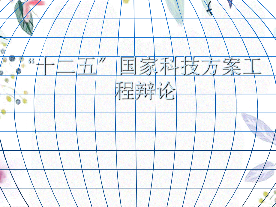 2023年重大疾病模型研发及其专门化品系（教学课件）.ppt_第1页