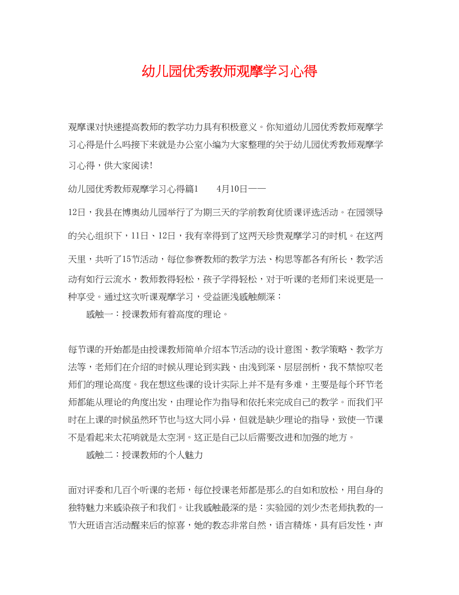 2023年幼儿园优秀教师观摩学习心得.docx_第1页