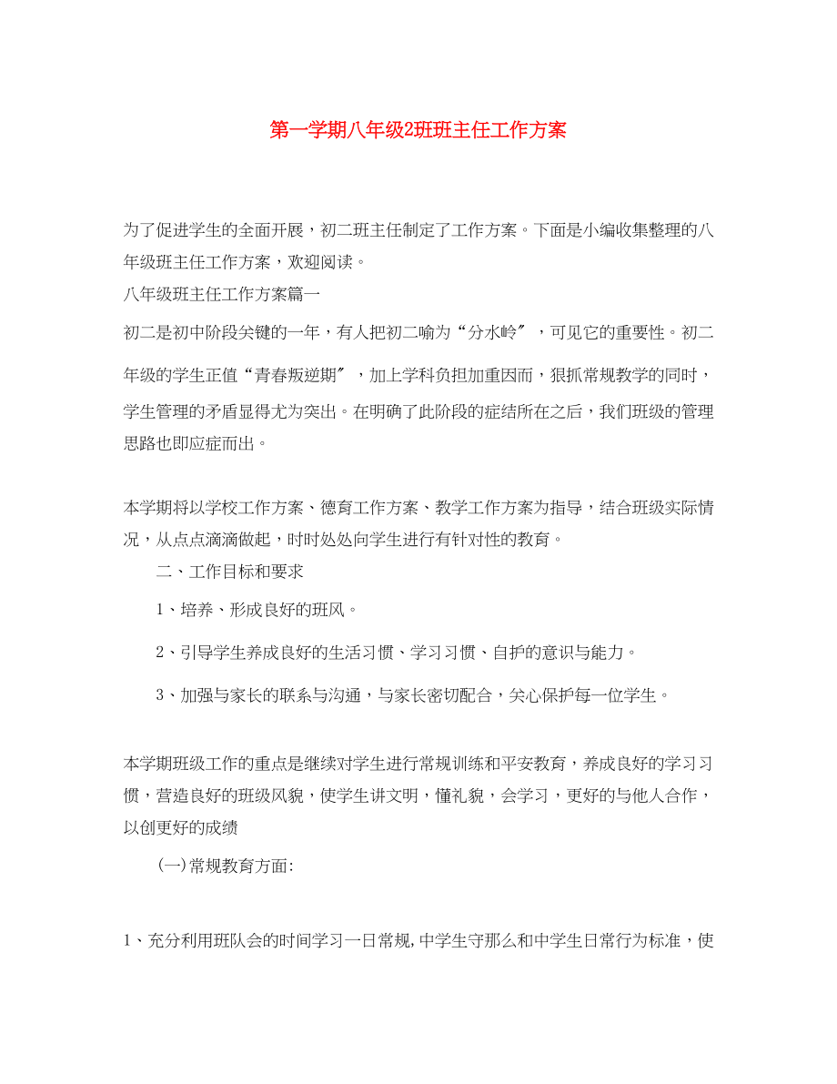 2023年第一学期八年级2班班主任工作计划范文.docx_第1页