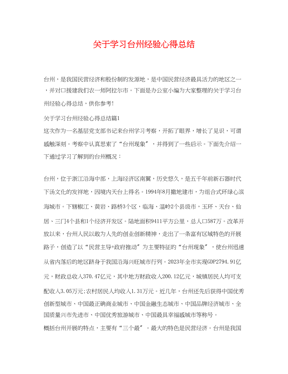 2023年学习台州经验心得总结范文.docx_第1页