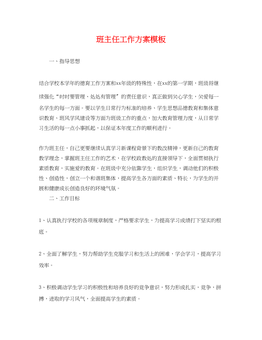 2023年精选班主任工作计划模板范文.docx_第1页