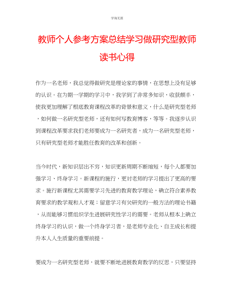 2023年教师个人计划总结学习《做研究型教师》读书心得.docx_第1页