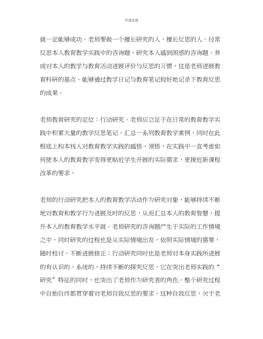 2023年教师个人计划总结学习《做研究型教师》读书心得.docx_第2页