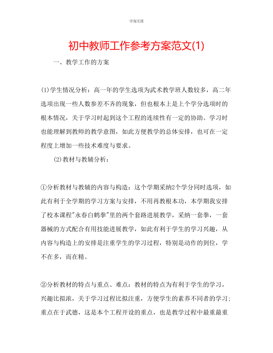 2023年初中教师工作计划1范文.docx_第1页