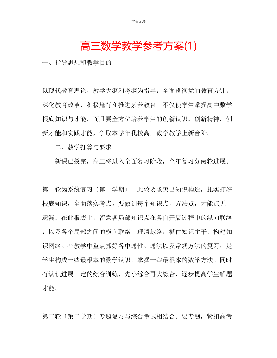 2023年高三数学教学计划1范文.docx_第1页