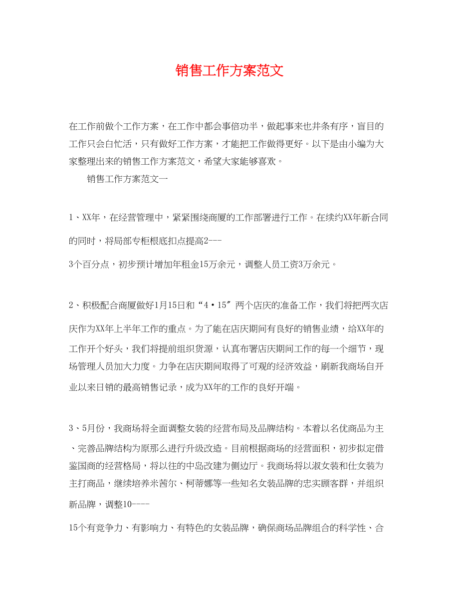 2023年销售工作计划精选3范文.docx_第1页