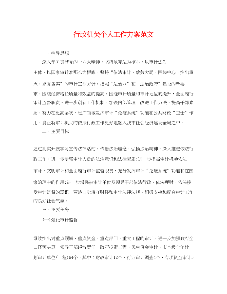 2023年行政机关个人工作计划范文.docx_第1页