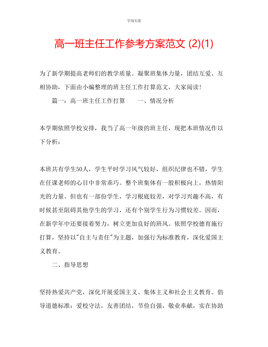 2023年高一班主任工作计划212范文.docx_第1页