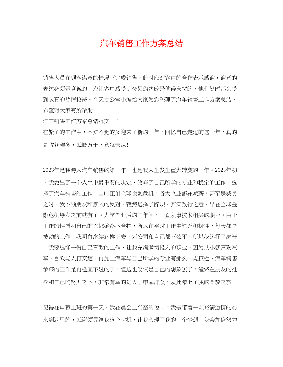 2023年汽车销售工作计划总结范文.docx_第1页