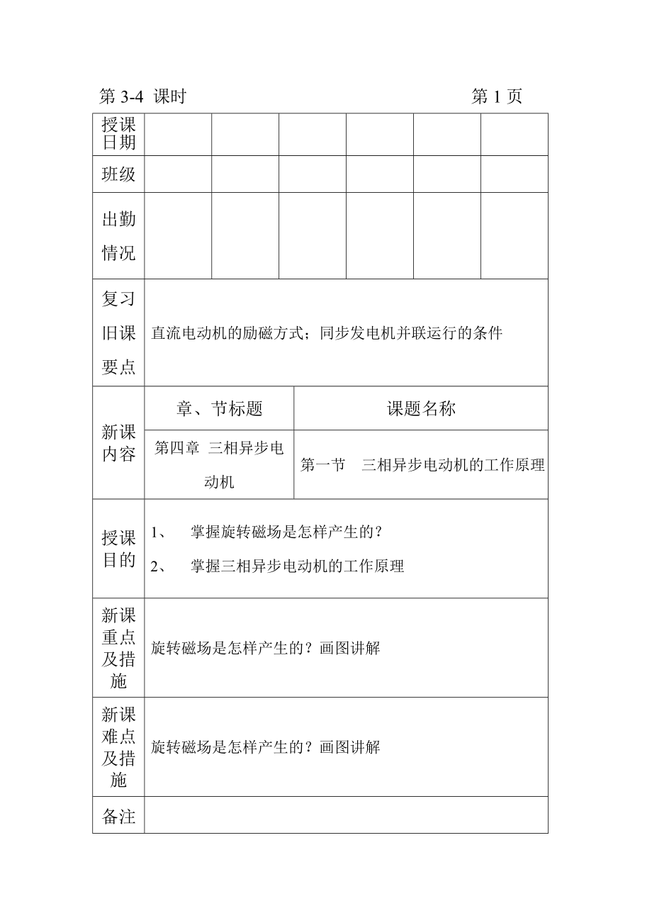 2023年机械电气设备与维修电子教案34课时三相异步电动机工作原理.doc_第1页