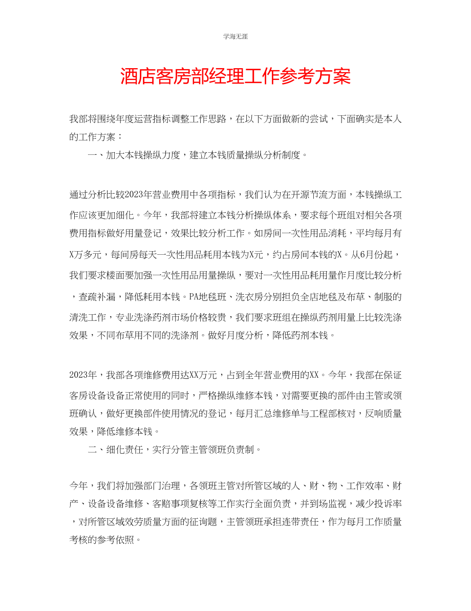 2023年酒店客房部经理工作计划.docx_第1页