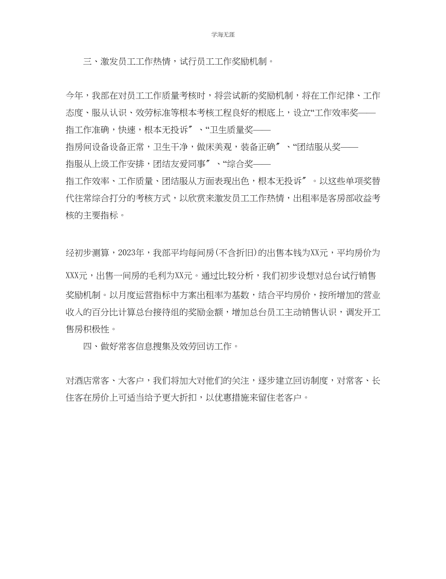 2023年酒店客房部经理工作计划.docx_第2页