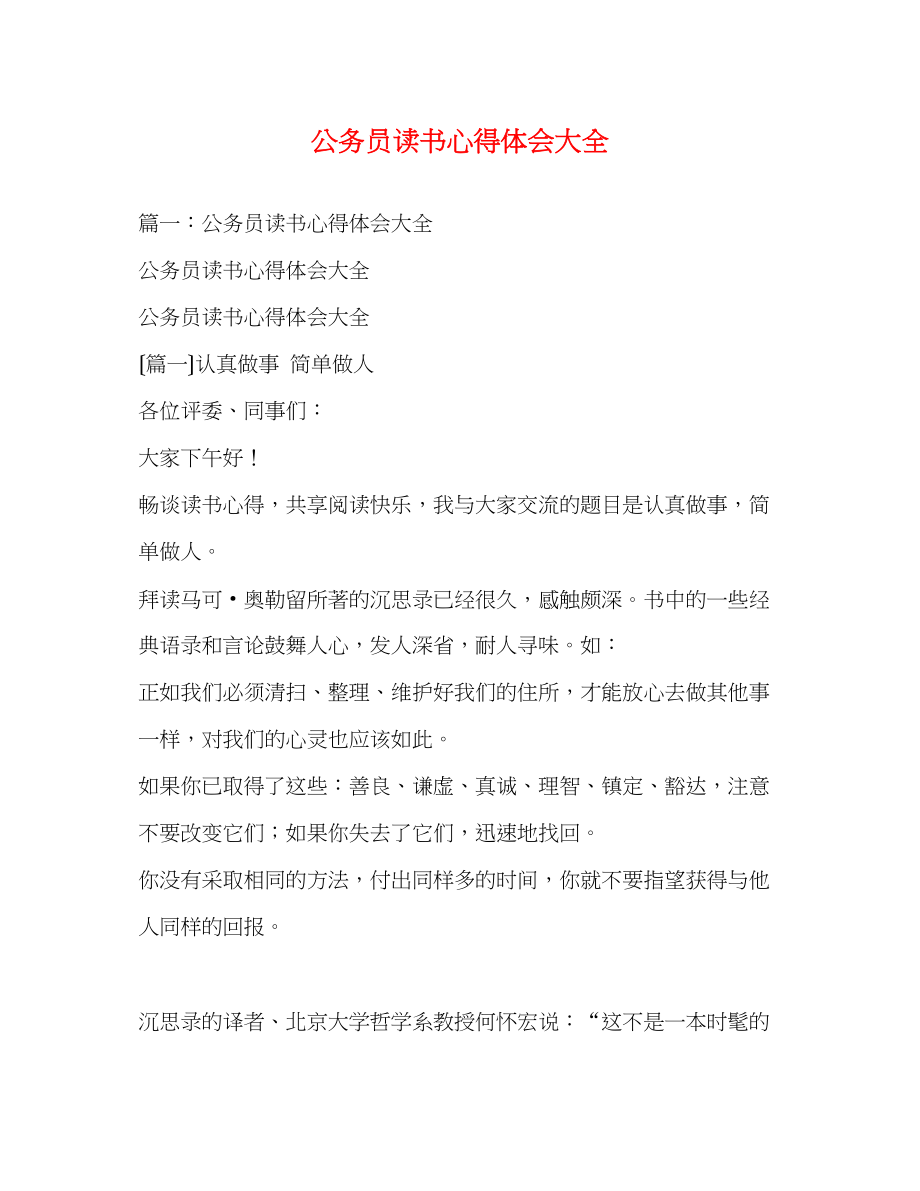 2023年公务员读书心得体会大全.docx_第1页