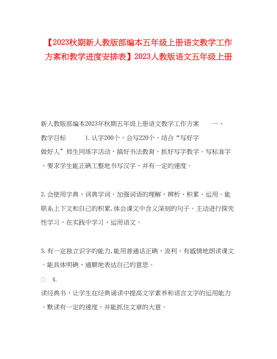 2023年秋期新人教版部编本五年级上册语文教学工作计划和教学进度安排表人教版语文五年级上册范文.docx_第1页