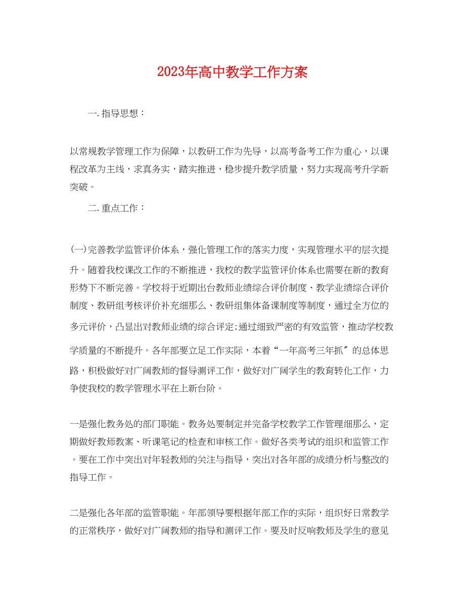 2023年高中教学工作计划范文.docx_第1页