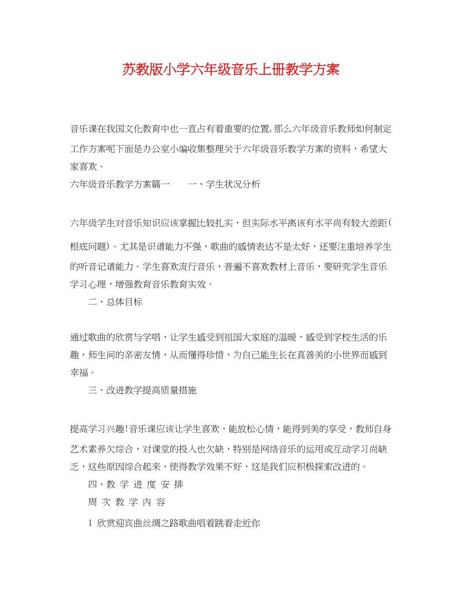 2023年苏教版小学六年级音乐上册教学计划范文.docx_第1页