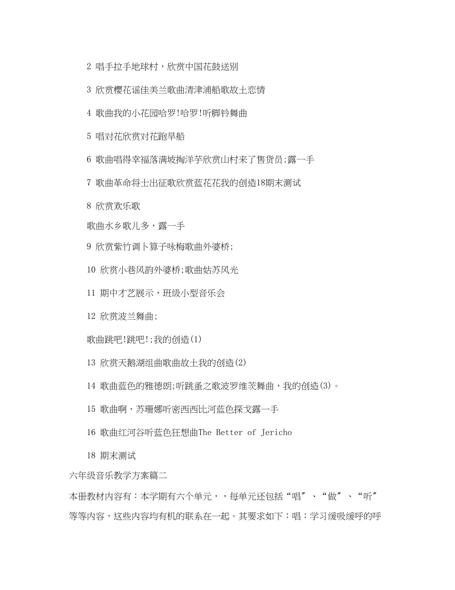 2023年苏教版小学六年级音乐上册教学计划范文.docx_第2页