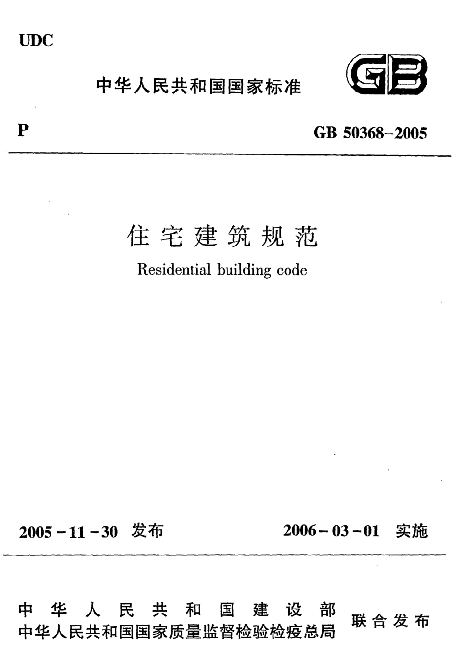 《住宅建筑规范》GB50368-2005.pdf_第1页