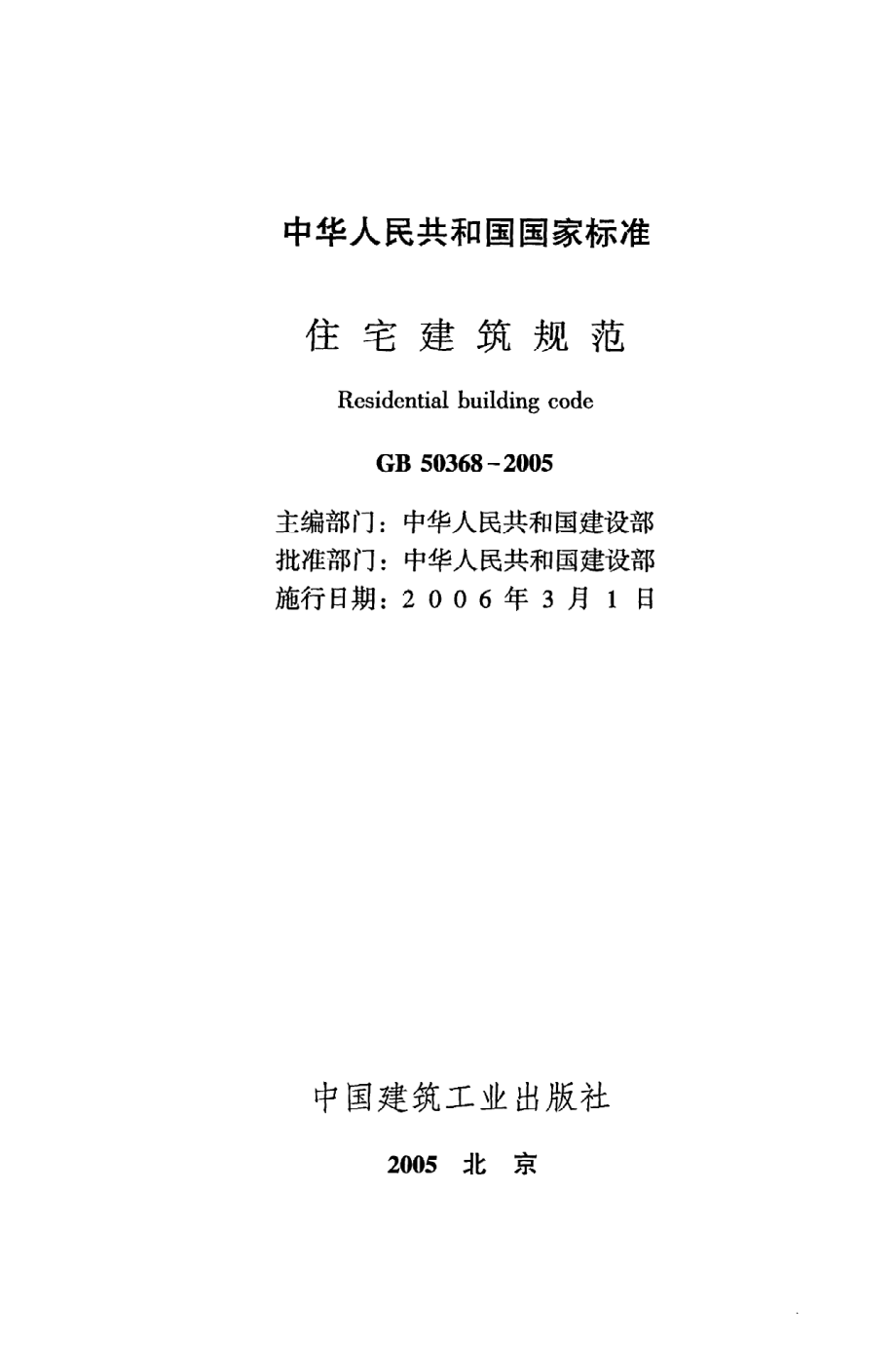 《住宅建筑规范》GB50368-2005.pdf_第2页