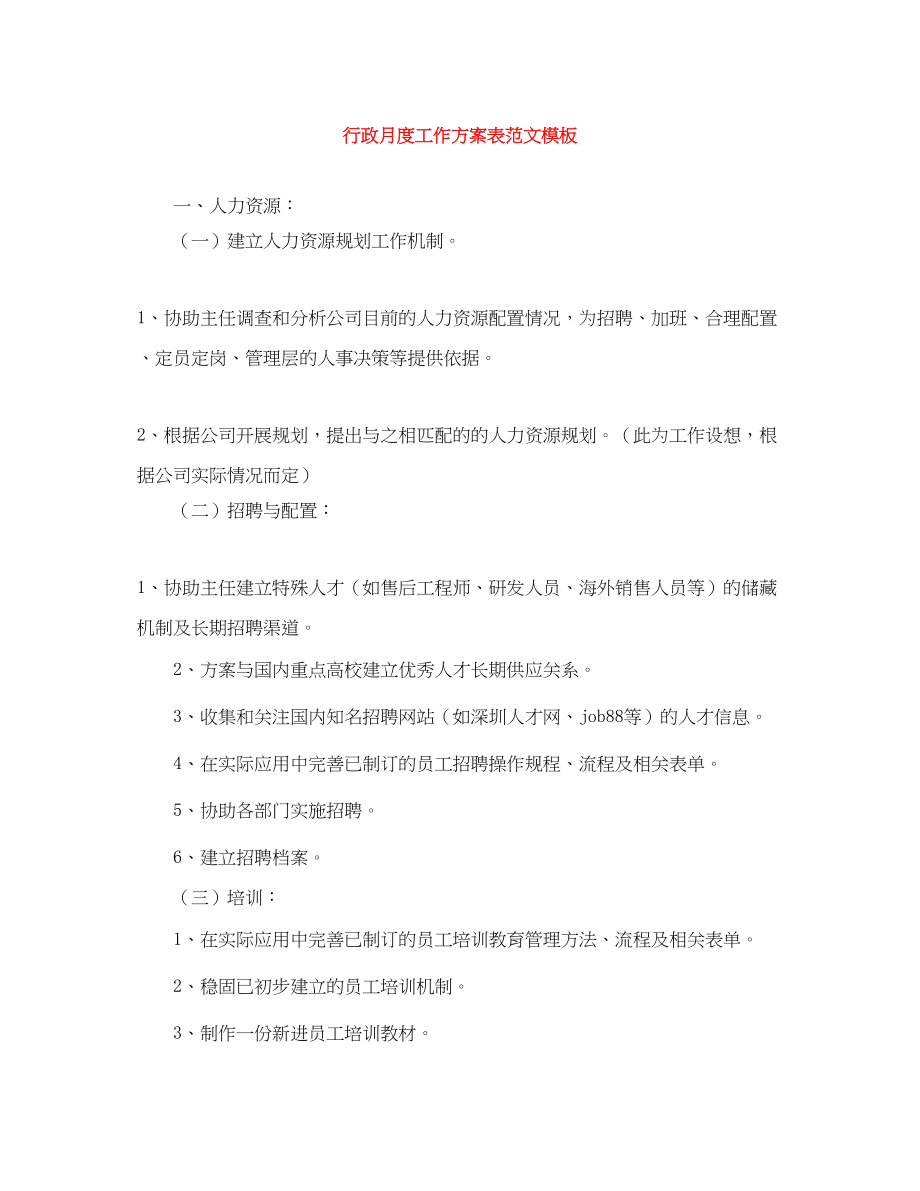 2023年行政月度工作计划表模板范文.docx_第1页