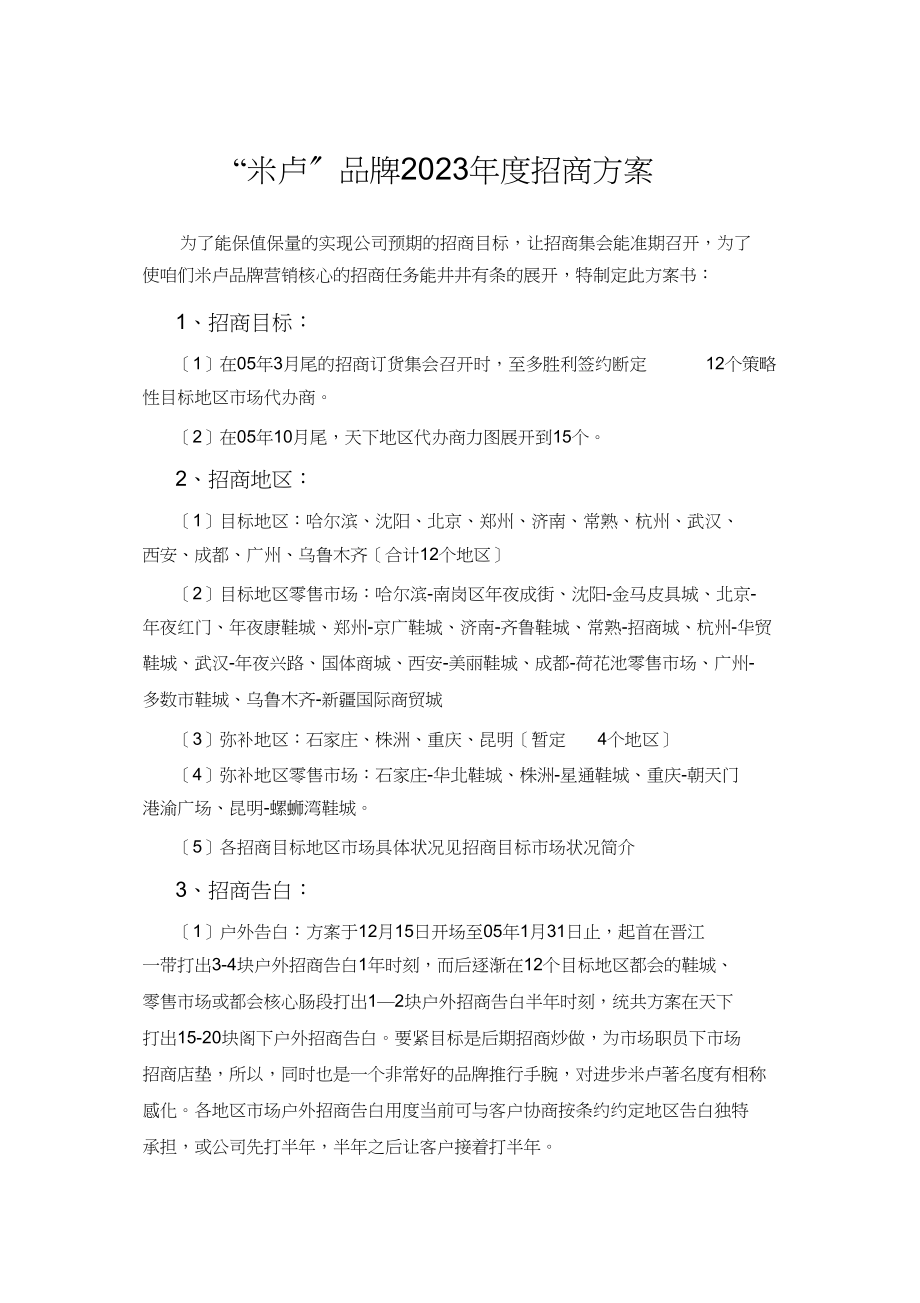 2023年米卢招商计划.docx_第1页