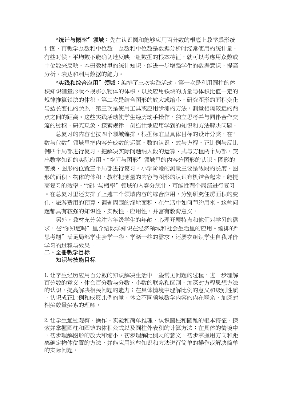 2023年课标本六下数学教学计划单元备课同步练习pep人教版.docx_第2页