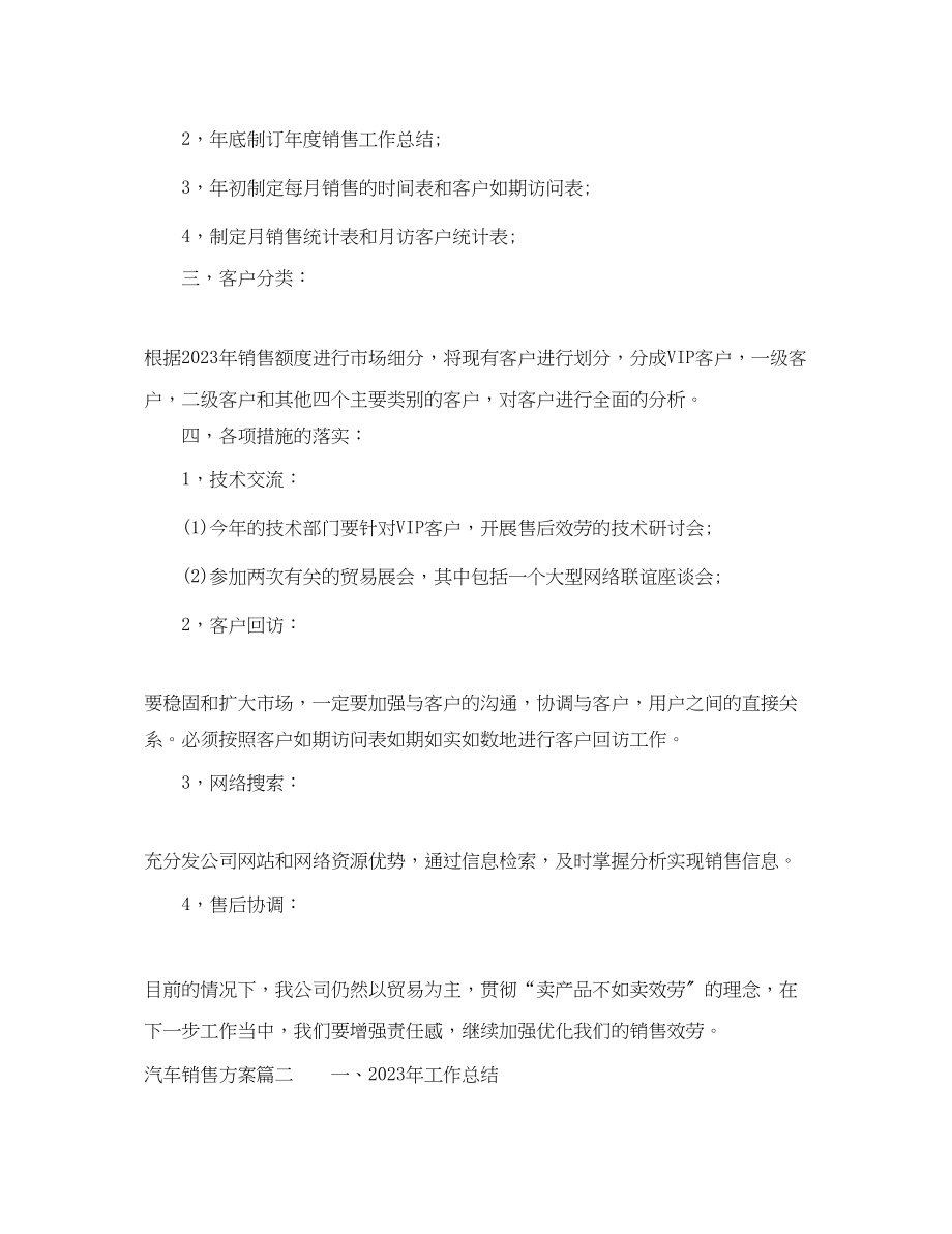 2023年汽车销售计划书范文.docx_第3页