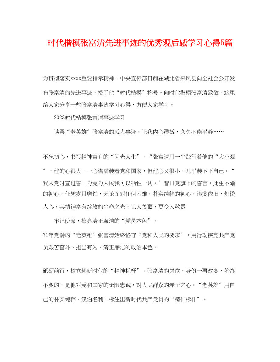 2023年时代楷模张富清先进事迹的优秀观后感学习心得5篇.docx_第1页