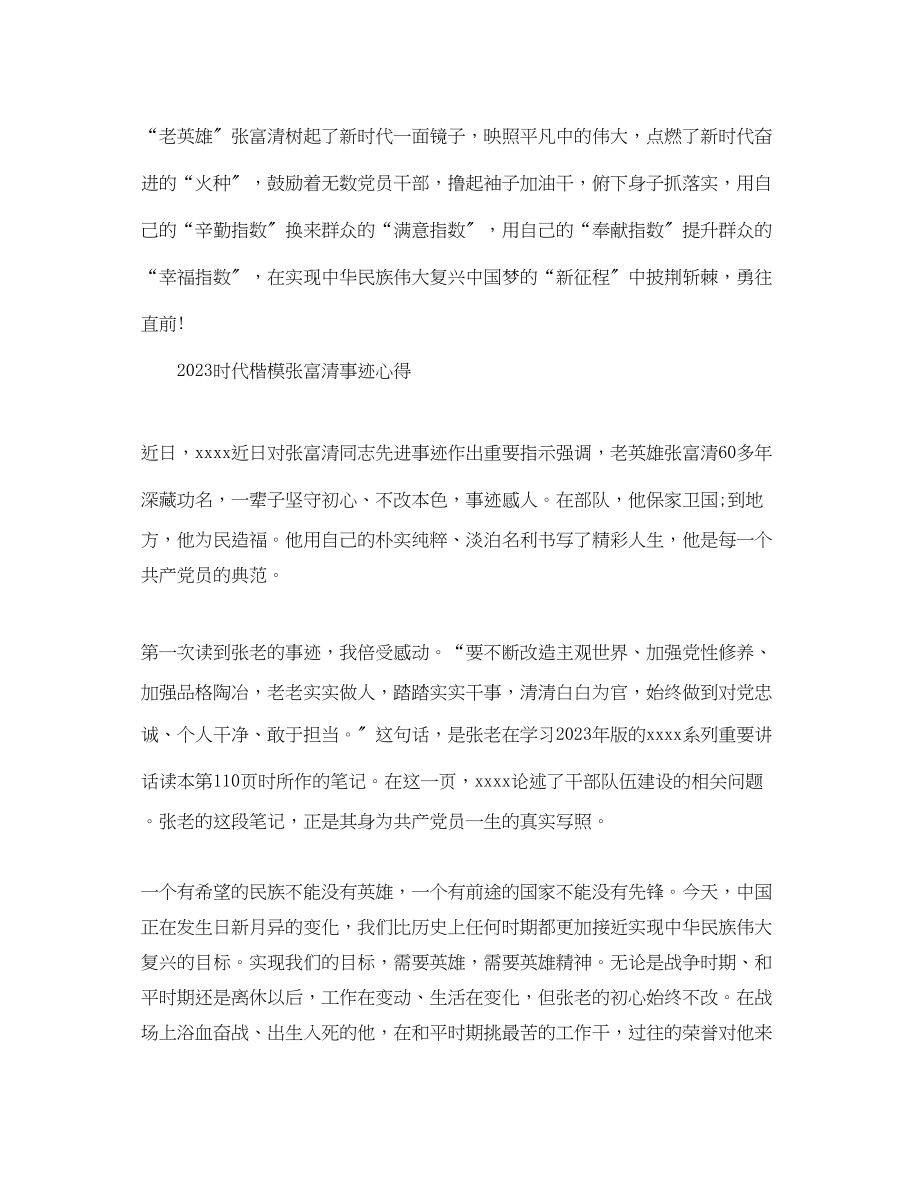 2023年时代楷模张富清先进事迹的优秀观后感学习心得5篇.docx_第2页