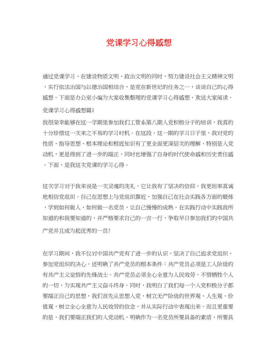 2023年党课学习心得感想.docx_第1页