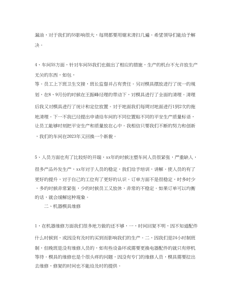 2023年注塑车间的度工作总结与计划范文.docx_第2页