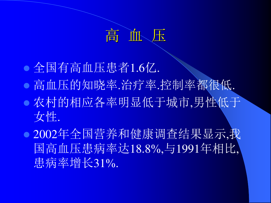 2023年高血压病诊治进展（教学课件）.ppt_第2页