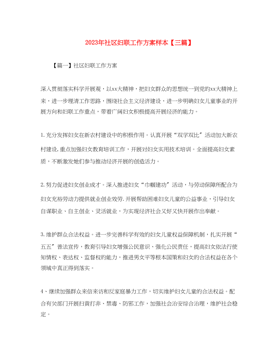 2023年社区妇联工作计划样本三篇范文.docx_第1页