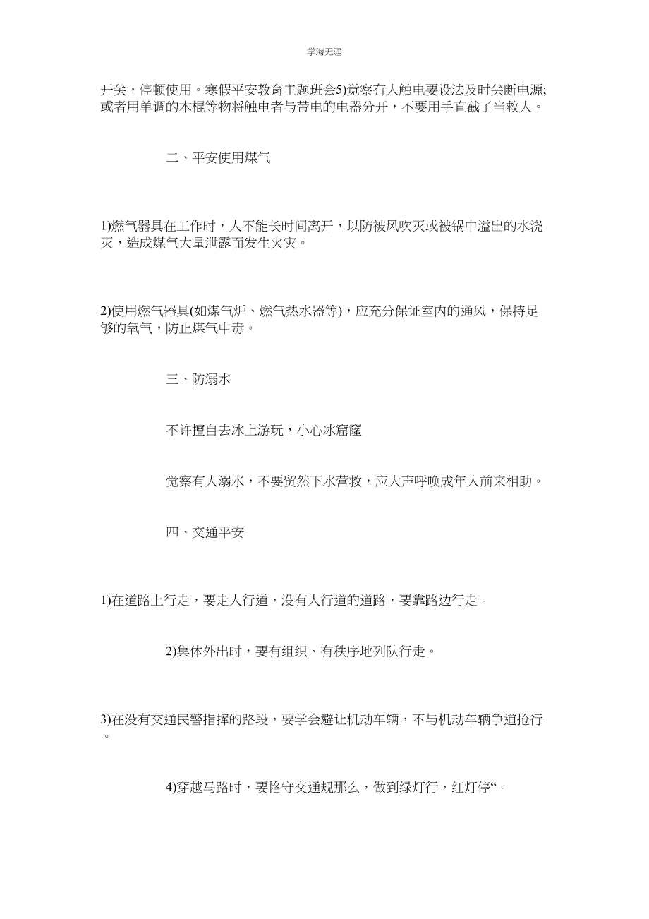 2023年寒假安全教育主题班会精品教案三篇.docx_第2页