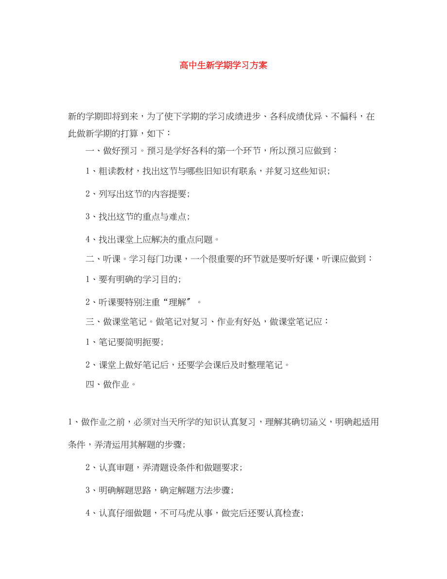 2023年高中生新学期学习计划2范文.docx_第1页