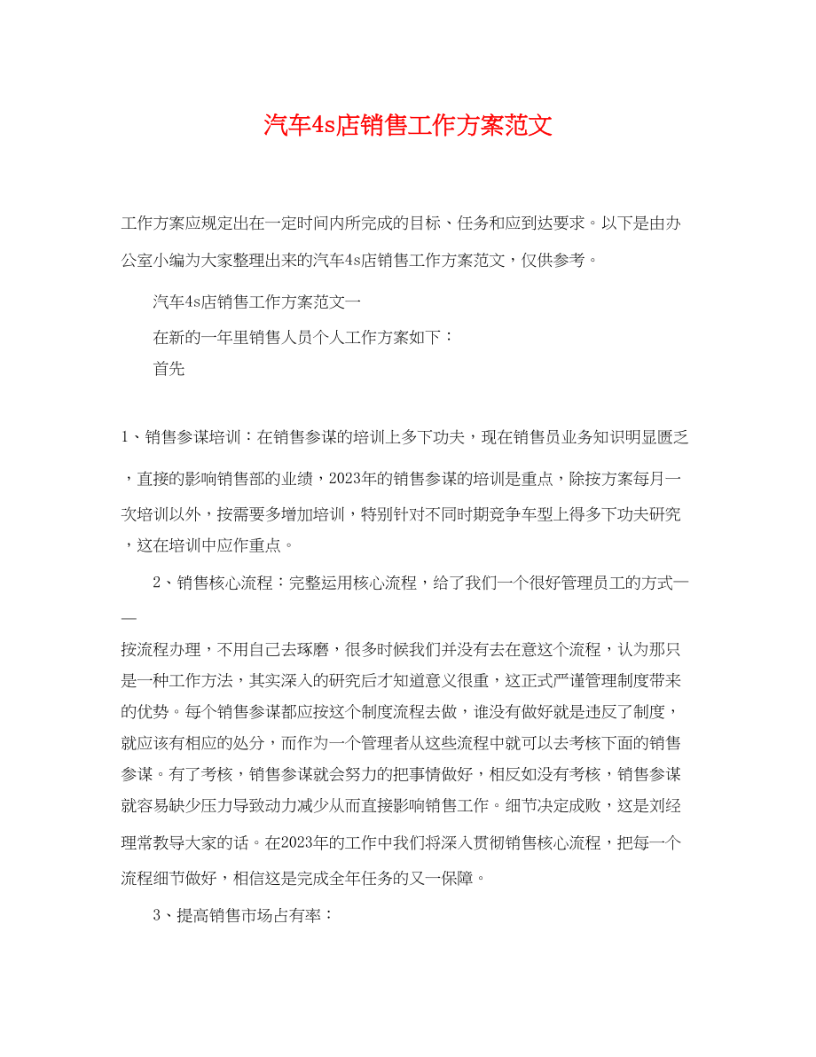 2023年汽车4s店销售工作计划精选范文.docx_第1页