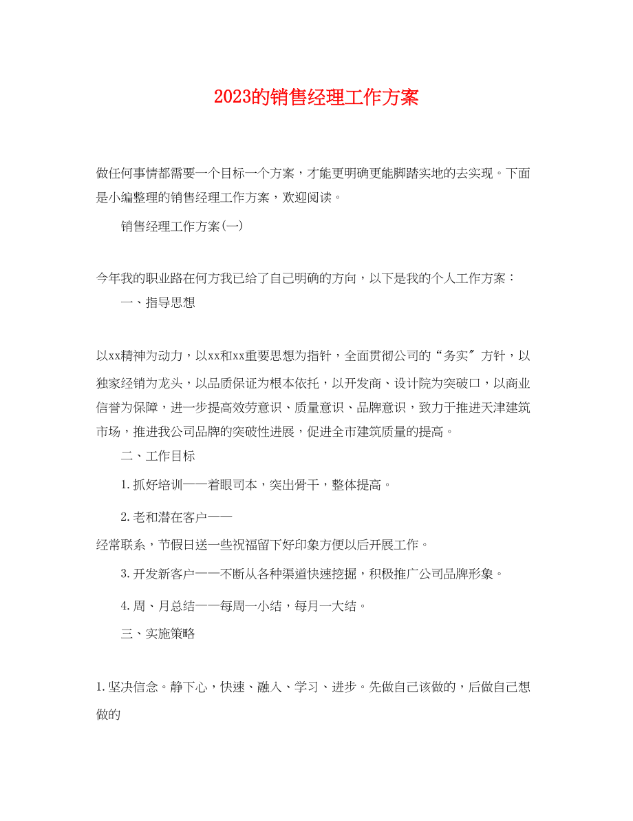 2023年的销售经理工作计划范文.docx_第1页