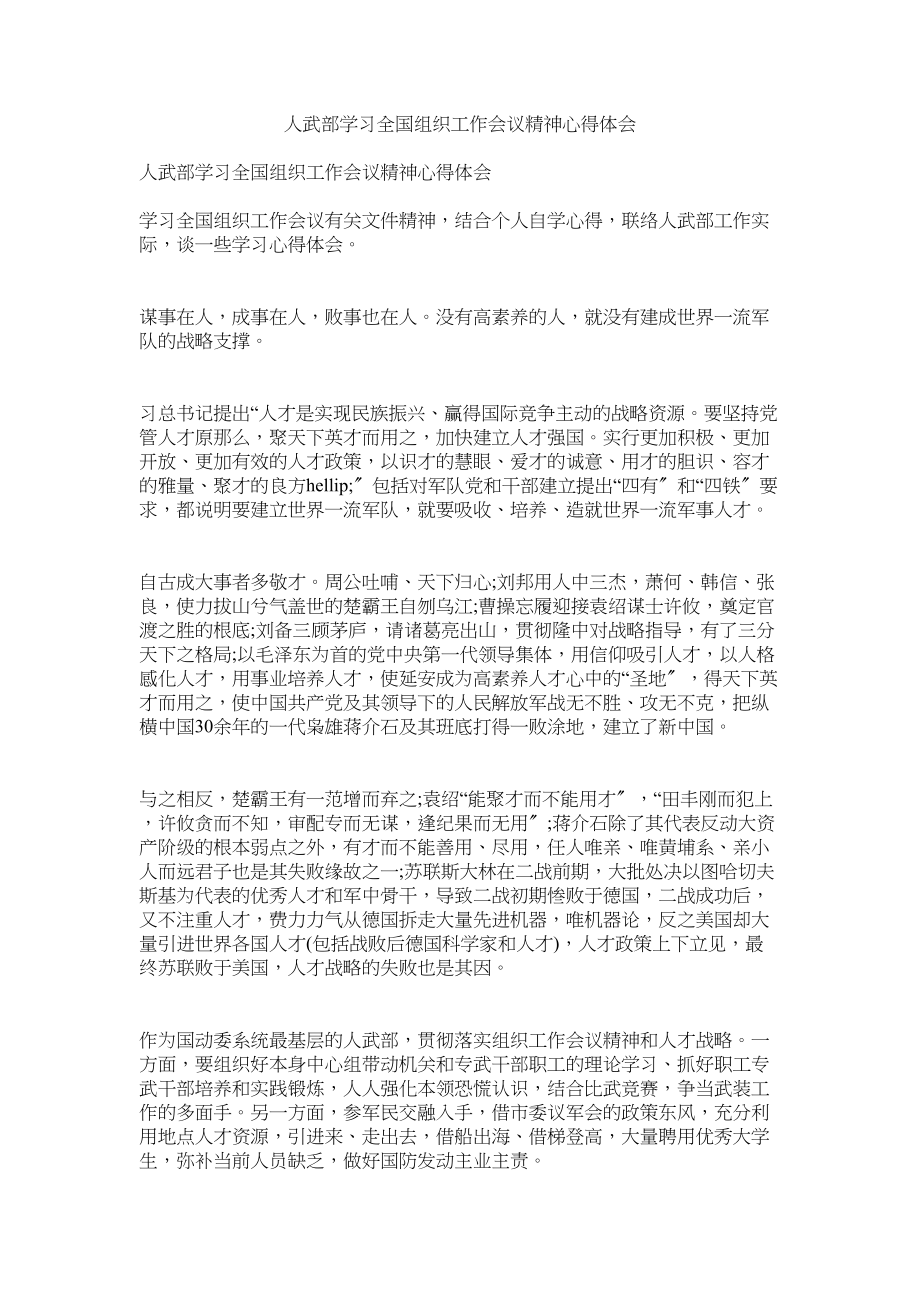 2023年人武部学习全国组织工作会议精神心得体会参考.docx_第1页