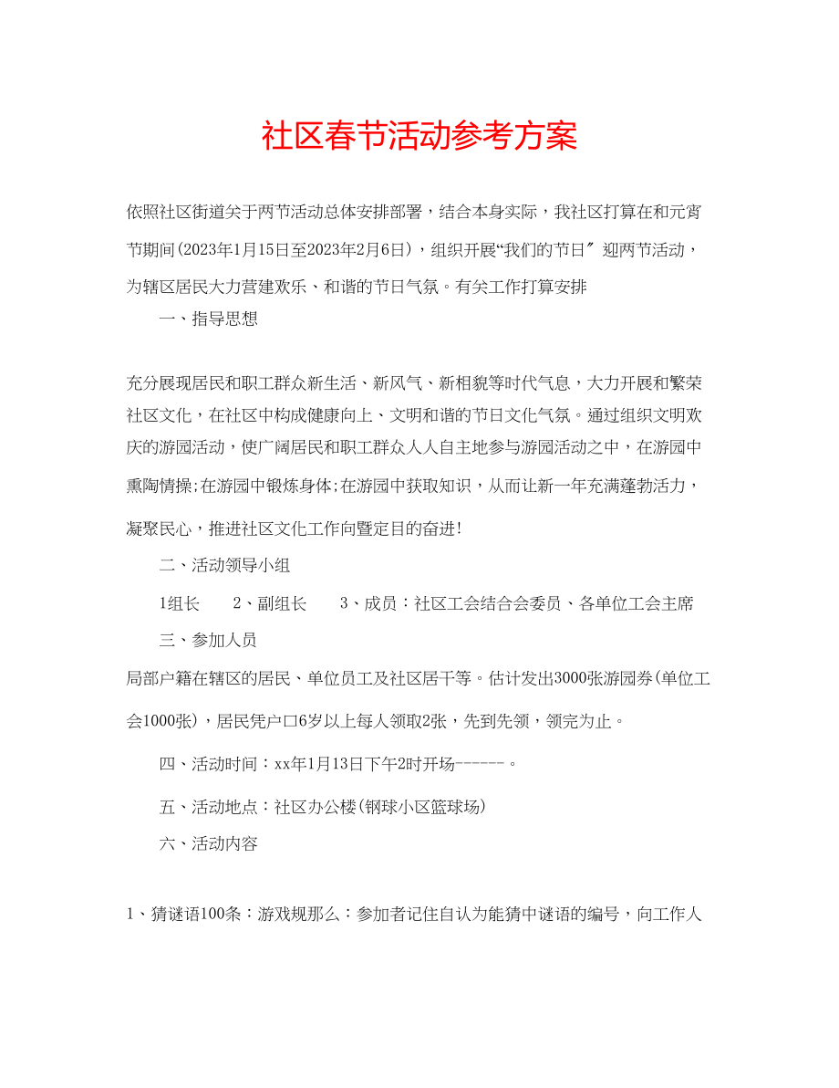 2023年社区春节活动计划范文.docx_第1页