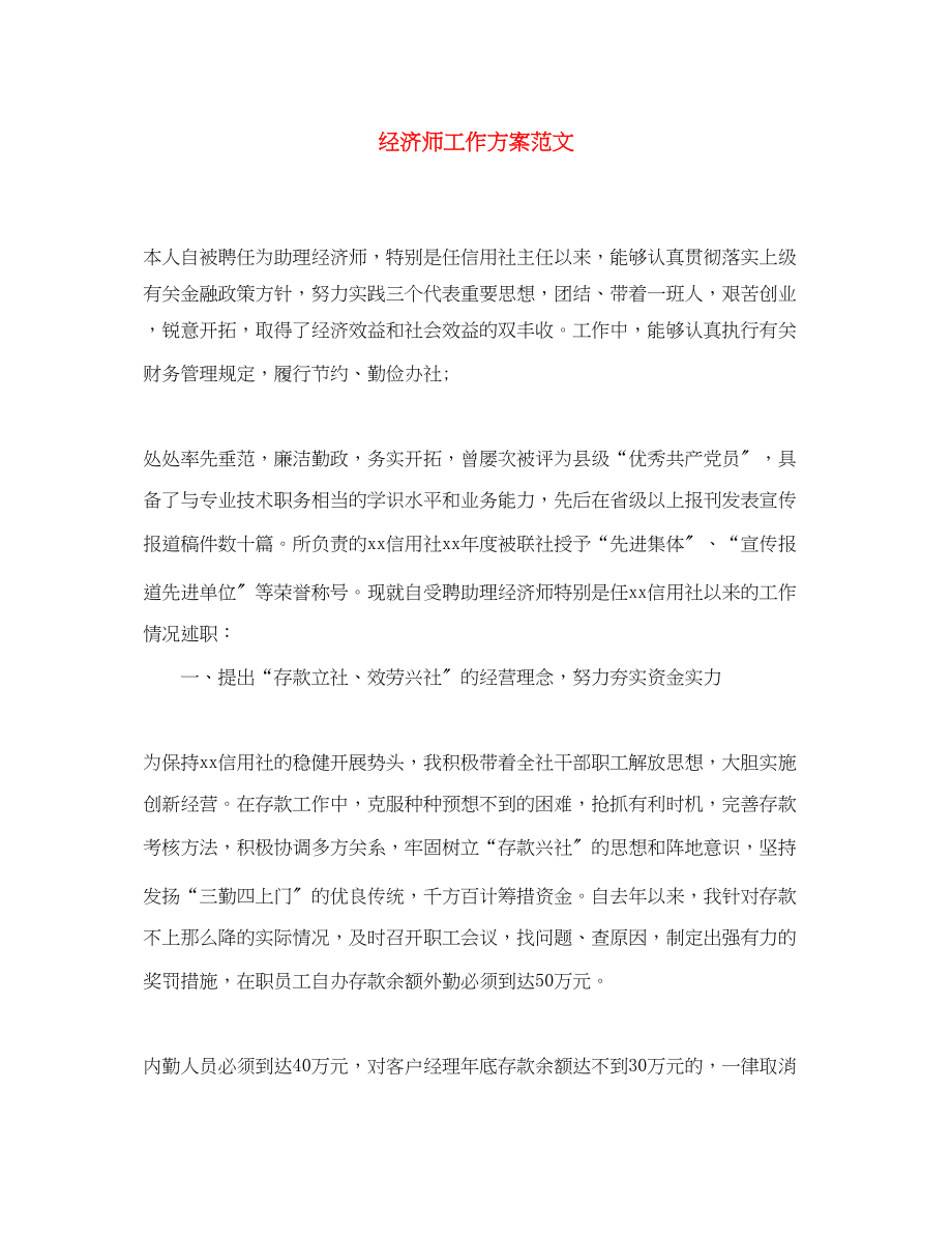 2023年精选经济师工作计划2范文.docx_第1页