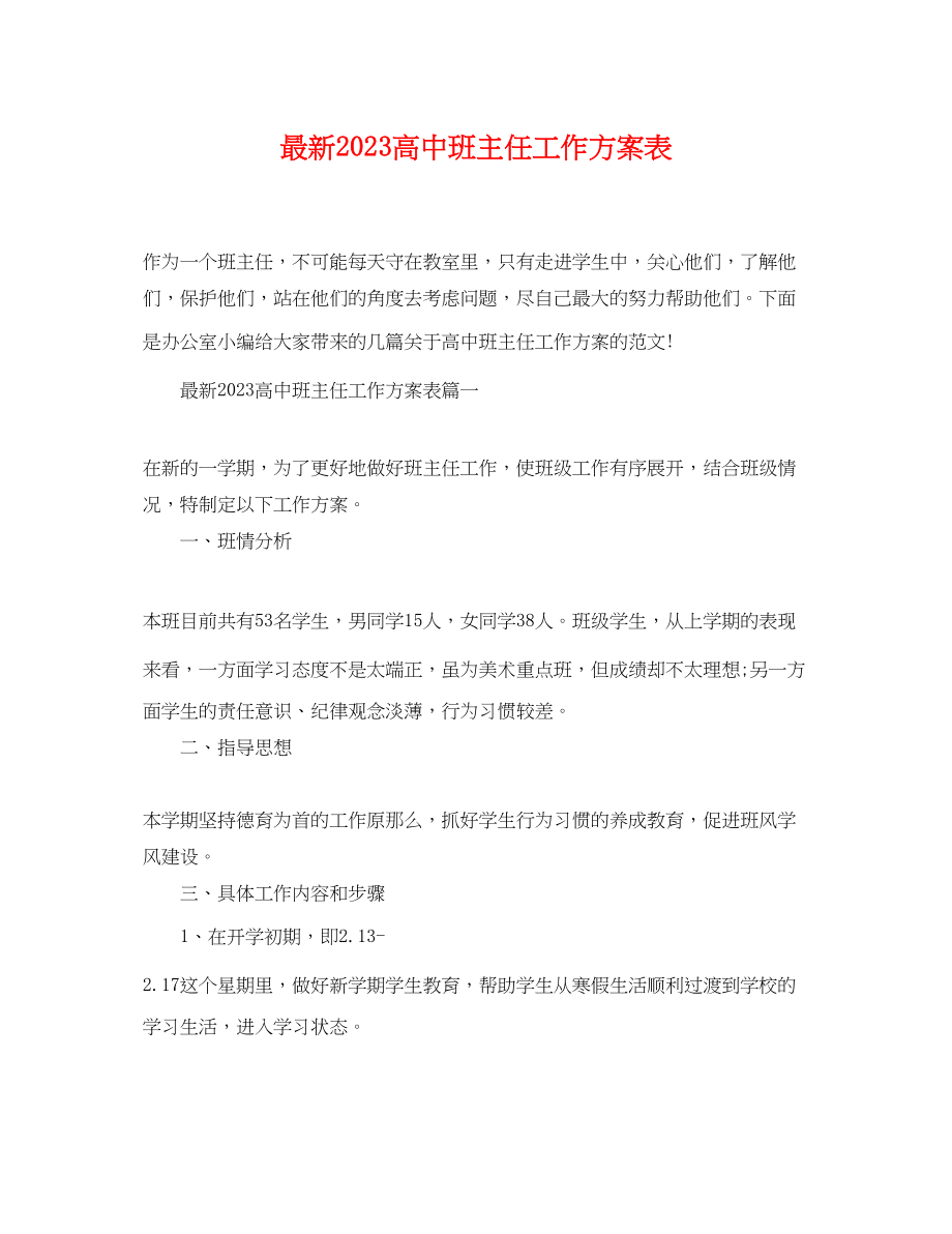 2023年精选高中班主任工作计划表范文.docx_第1页