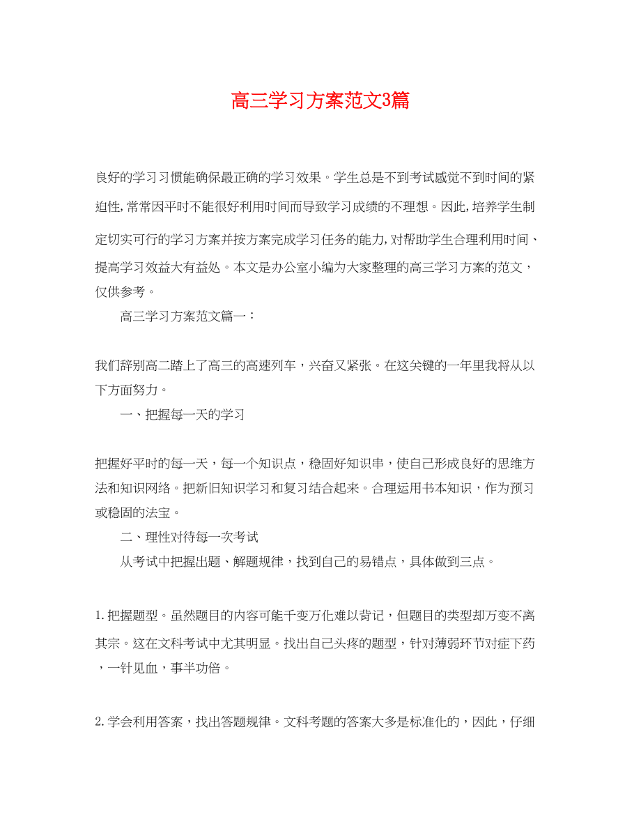 2023年高三学习计划3篇范文.docx_第1页