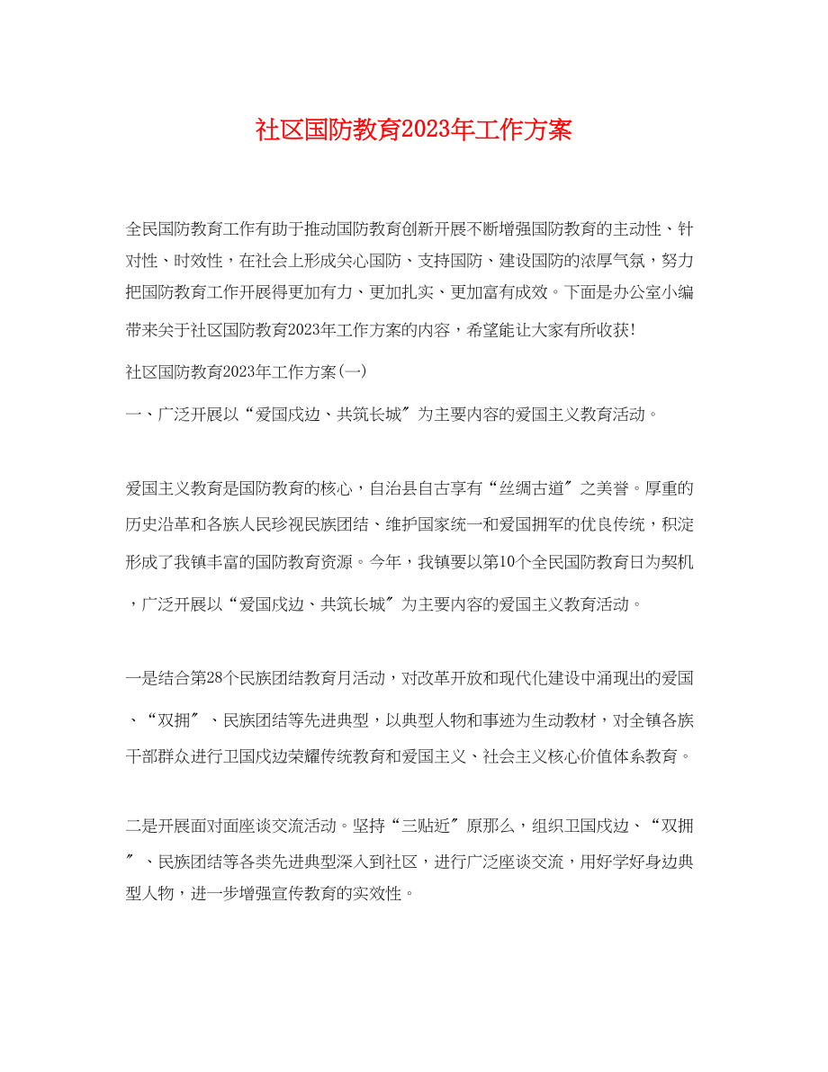 2023年社区国防教育工作计划范文.docx_第1页