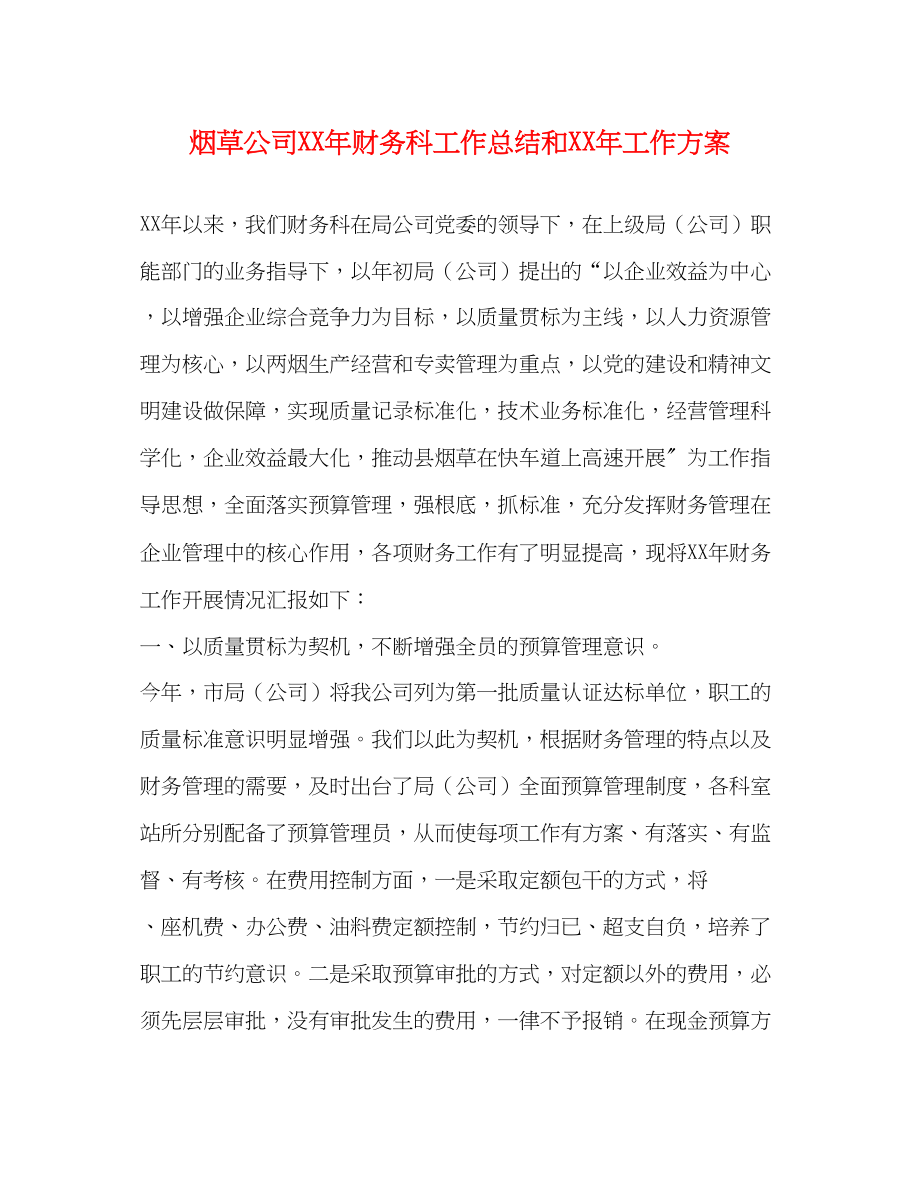 2023年烟草公司财务科工作总结和工作计划范文.docx_第1页