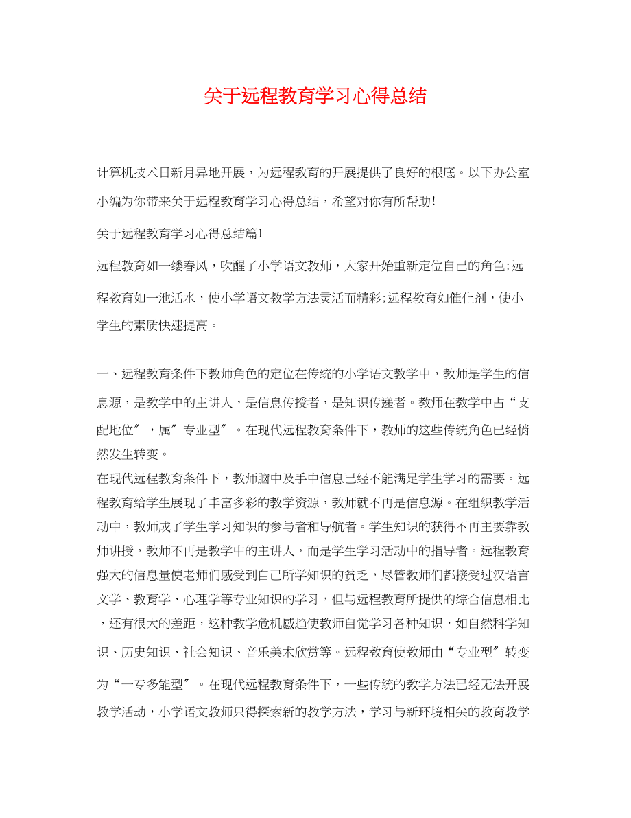 2023年远程教育学习心得总结范文.docx_第1页