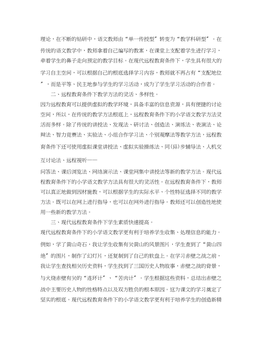 2023年远程教育学习心得总结范文.docx_第2页