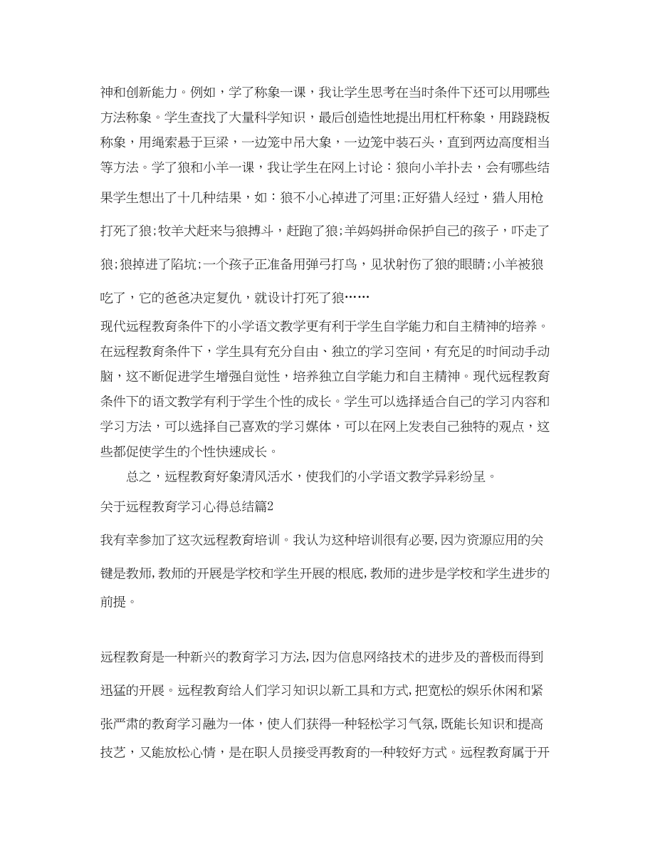 2023年远程教育学习心得总结范文.docx_第3页