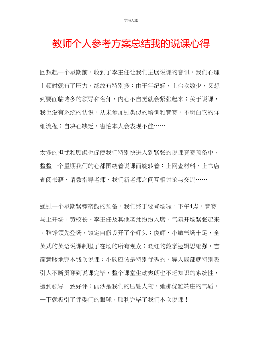 2023年教师个人计划总结我的说课心得.docx_第1页